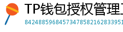 TP钱包授权管理工具｜一键撤销高风险DApp权限